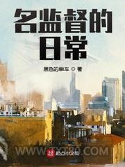 名监督的日常图片