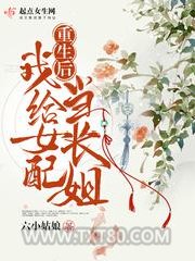 重生后我给女配当长姐图片
