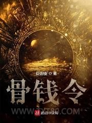 骨钱令图片