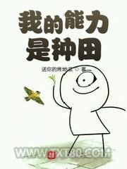 我的能力是种田图片