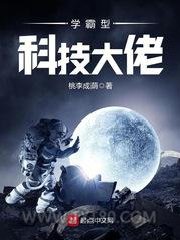 学霸型科技大佬图片