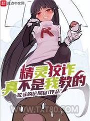 精灵狡诈真不是我教的图片