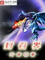 符修系统之封召界图片