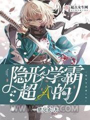 隐形学霸超A的图片