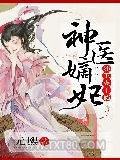 神医嫡妃：邪王宠上瘾图片