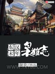 东汉末年枭雄志图片
