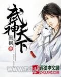 武神天下图片