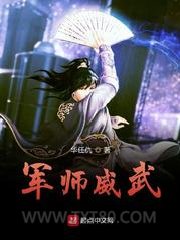 军师威武图片