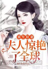 重生狂妻：夫人惊艳了全球图片