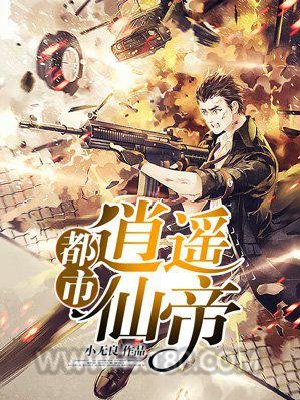 都市逍遥仙帝图片