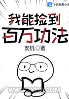 我能捡到百万功法图片