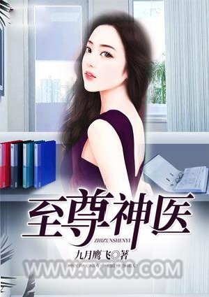 至尊神医图片