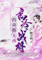 高冷战将的命格女孩图片