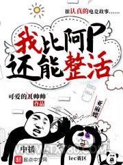 我比阿p还能整活图片