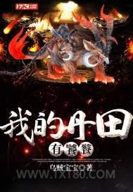 我的丹田有饕餮图片