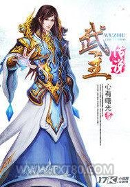武主传说图片