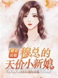 霸爱成瘾：穆总的天价小新娘图片