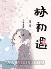 传闻中的林初遇图片