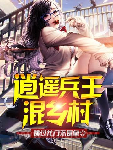 逍遥兵王混乡村图片