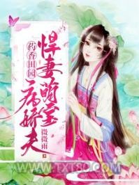 药香田园：悍妻萌宝病娇夫图片