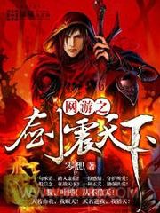 网游之剑震天下图片