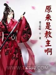 原来是教主啊图片