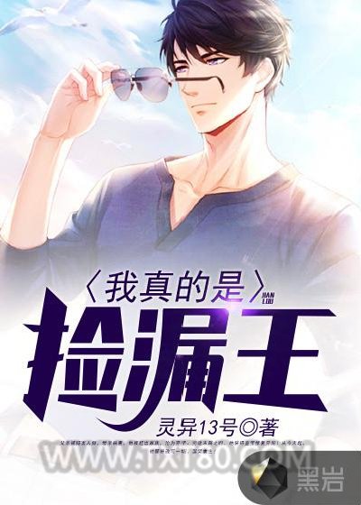 我真的是捡漏王图片