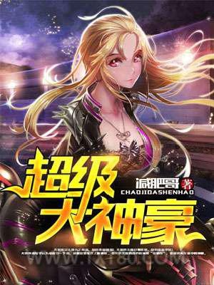 超级大神豪图片