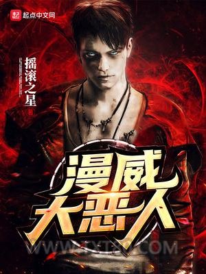 美漫大恶人图片