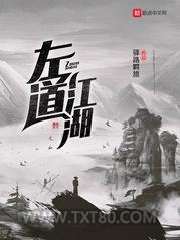 左道江湖图片