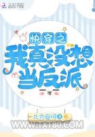 快穿之我真没想当反派图片