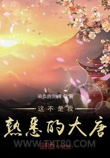 这不是我熟悉的大唐图片