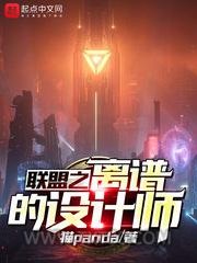 联盟之离谱的设计师图片