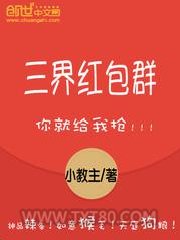 三界红包群图片