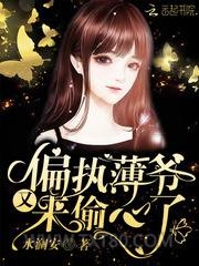 偏执薄爷又来偷心了图片