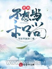 老衲不想当和尚图片