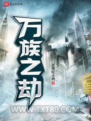 万族之劫图片