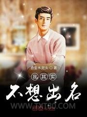 我其实不想出名图片