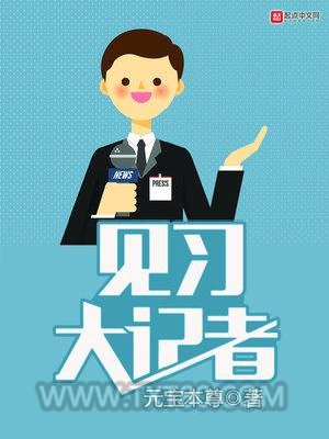 见习大记者图片