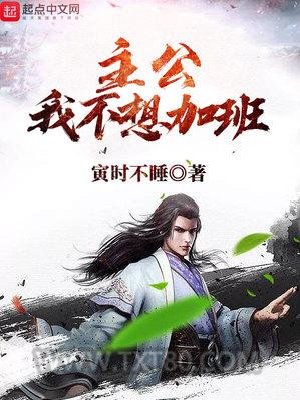 主公我不想加班图片