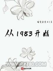 从1983开始图片