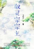 驭灵宗宗主图片