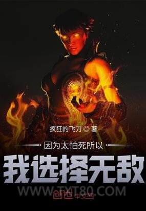 因为太怕死所以我选择无敌图片