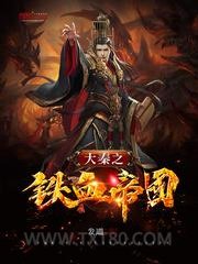 大秦之铁血帝国图片