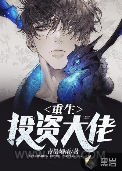 重生投资大佬图片