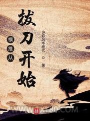 横推从拔刀开始图片