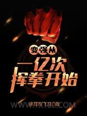 变强从一亿次挥拳开始图片