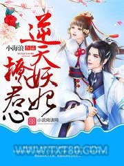 逆天妖妃撩君心图片