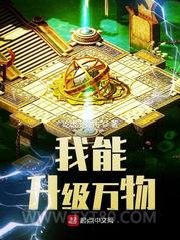 我能升级万物图片