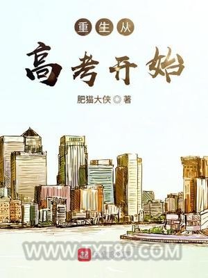 重生从高考开始图片